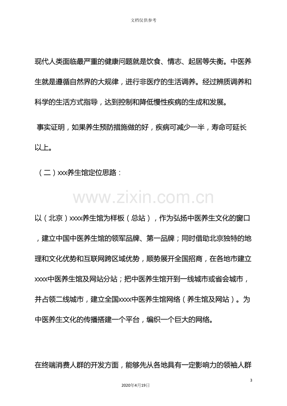 养生营销策划方案.docx_第3页