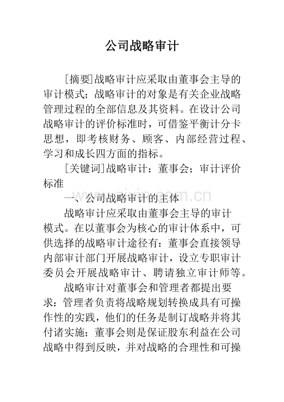 公司战略审计.docx_第1页