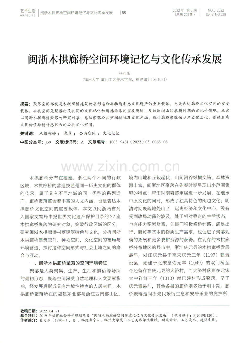 闽浙木拱廊桥空间环境记忆与文化传承发展.pdf_第1页