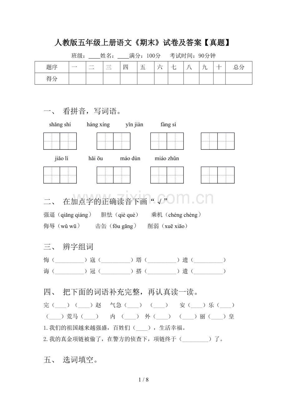 人教版五年级上册语文《期末》试卷及答案【真题】.doc_第1页