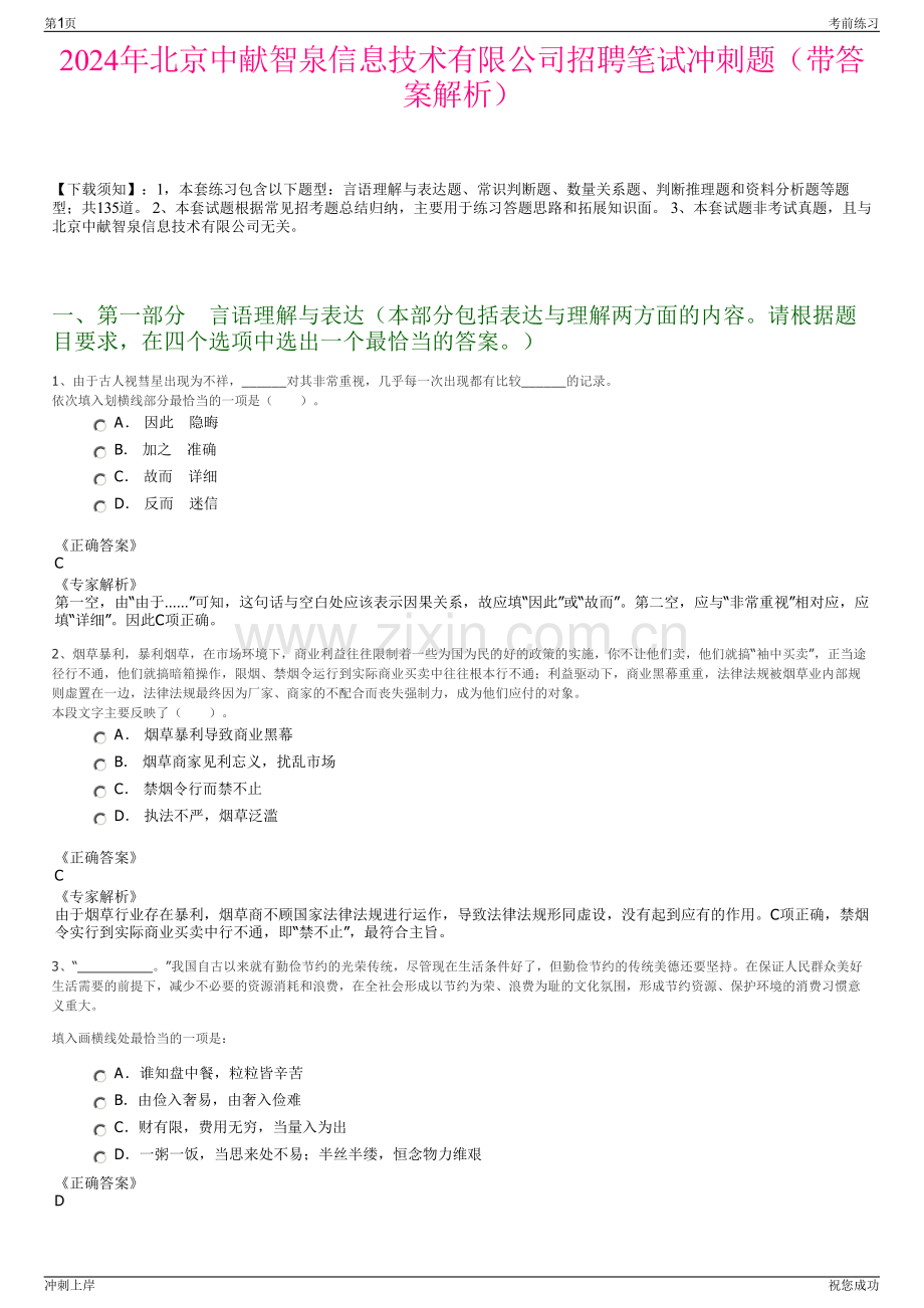 2024年北京中献智泉信息技术有限公司招聘笔试冲刺题（带答案解析）.pdf_第1页