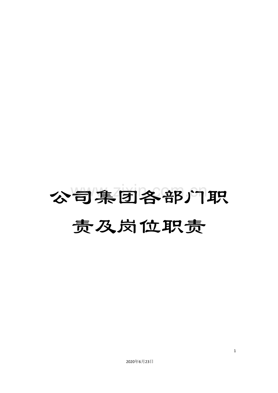 公司集团各部门职责及岗位职责.doc_第1页