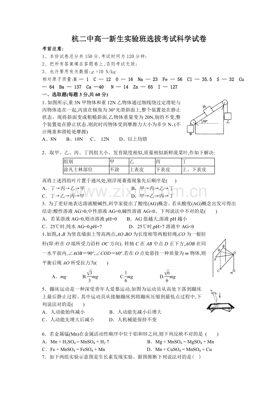 2022年杭二中高一新生实验班选拔考试科学试卷含答案.doc_第1页