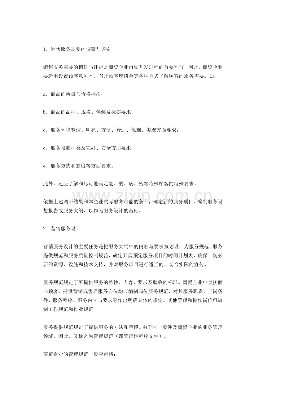 商贸行业如何建立质量管理体系.doc_第2页