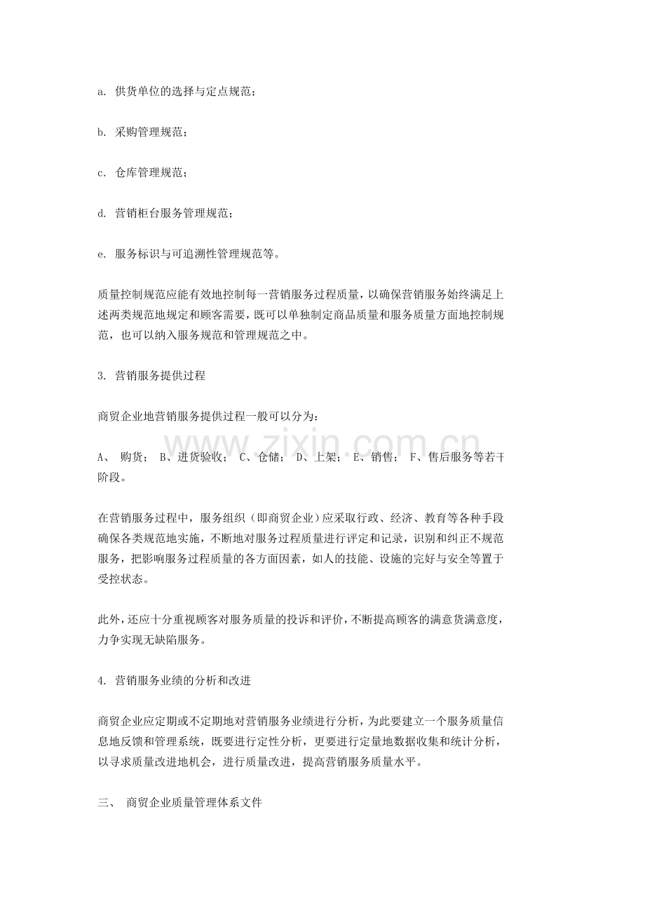 商贸行业如何建立质量管理体系.doc_第3页