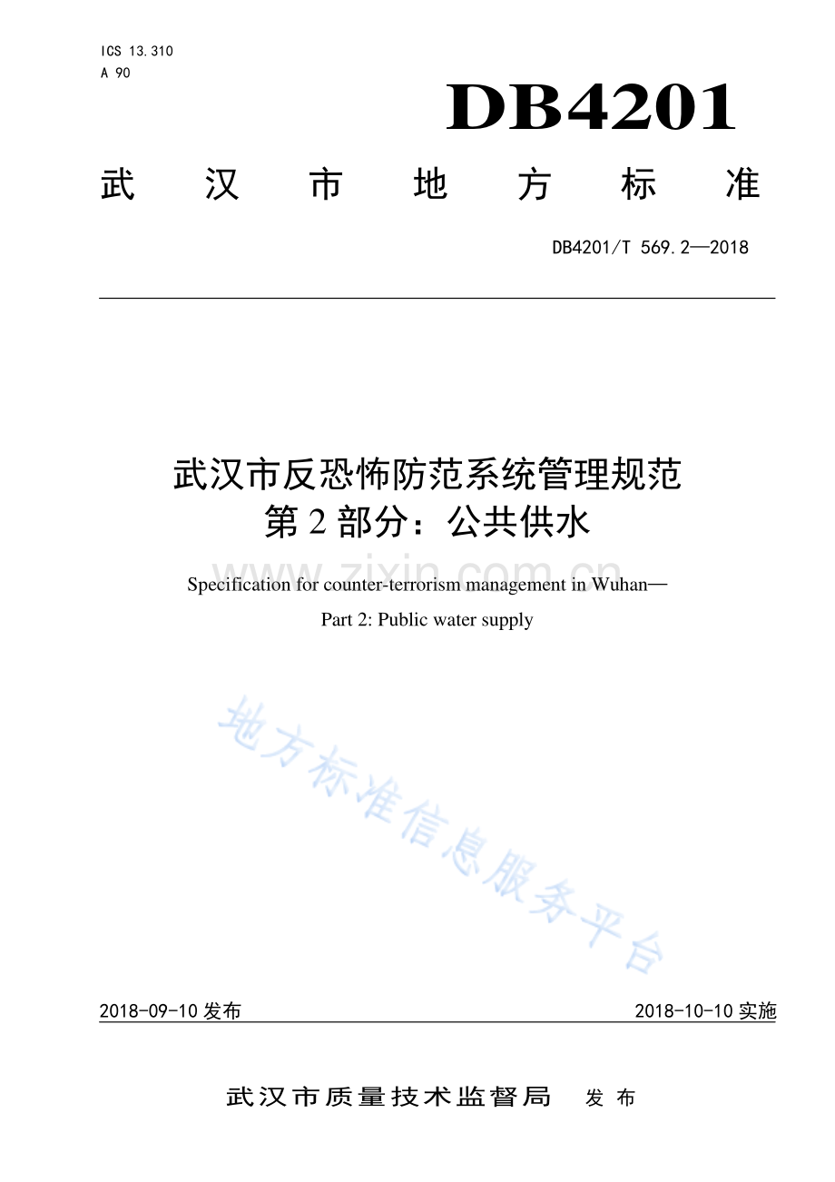 DB4201T569.2-2018武汉市反恐怖防范系统管理规范 第2部分：公共供水.pdf_第1页