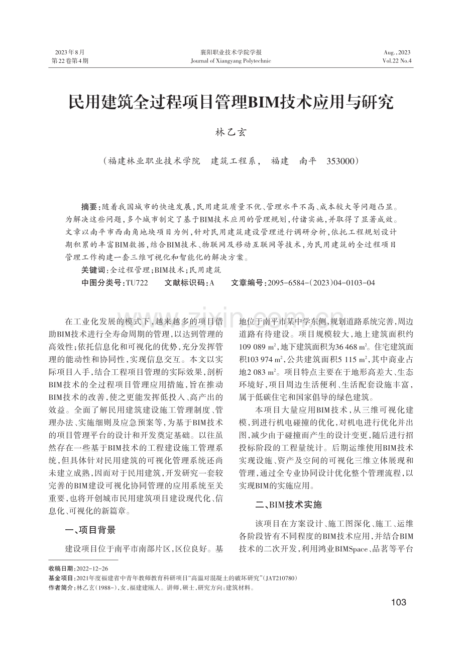 民用建筑全过程项目管理BIM技术应用与研究.pdf_第1页