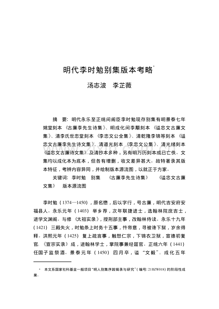 明代李时勉别集版本考略.pdf_第1页