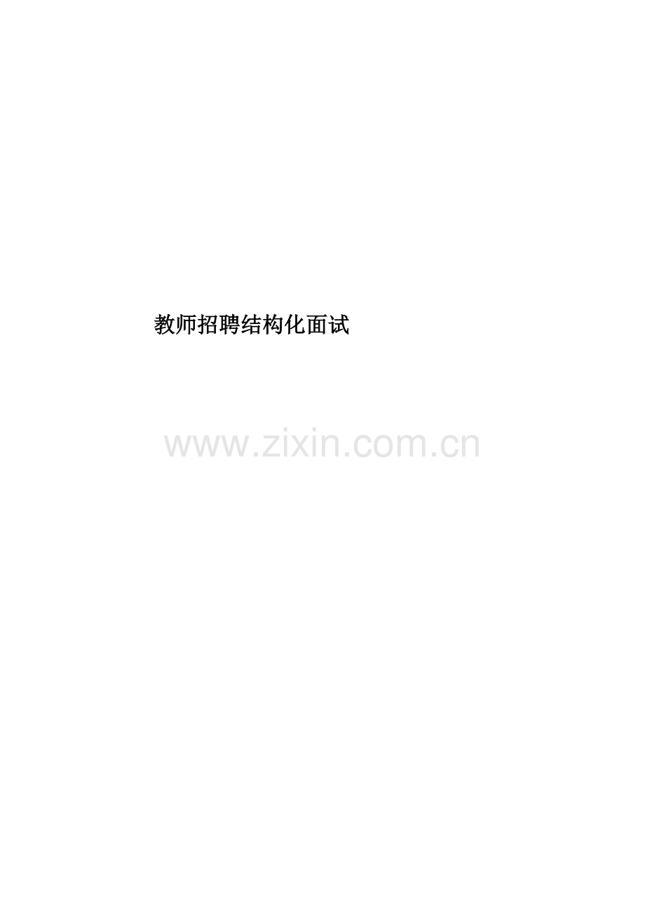 教师招聘结构化面试.doc_第1页