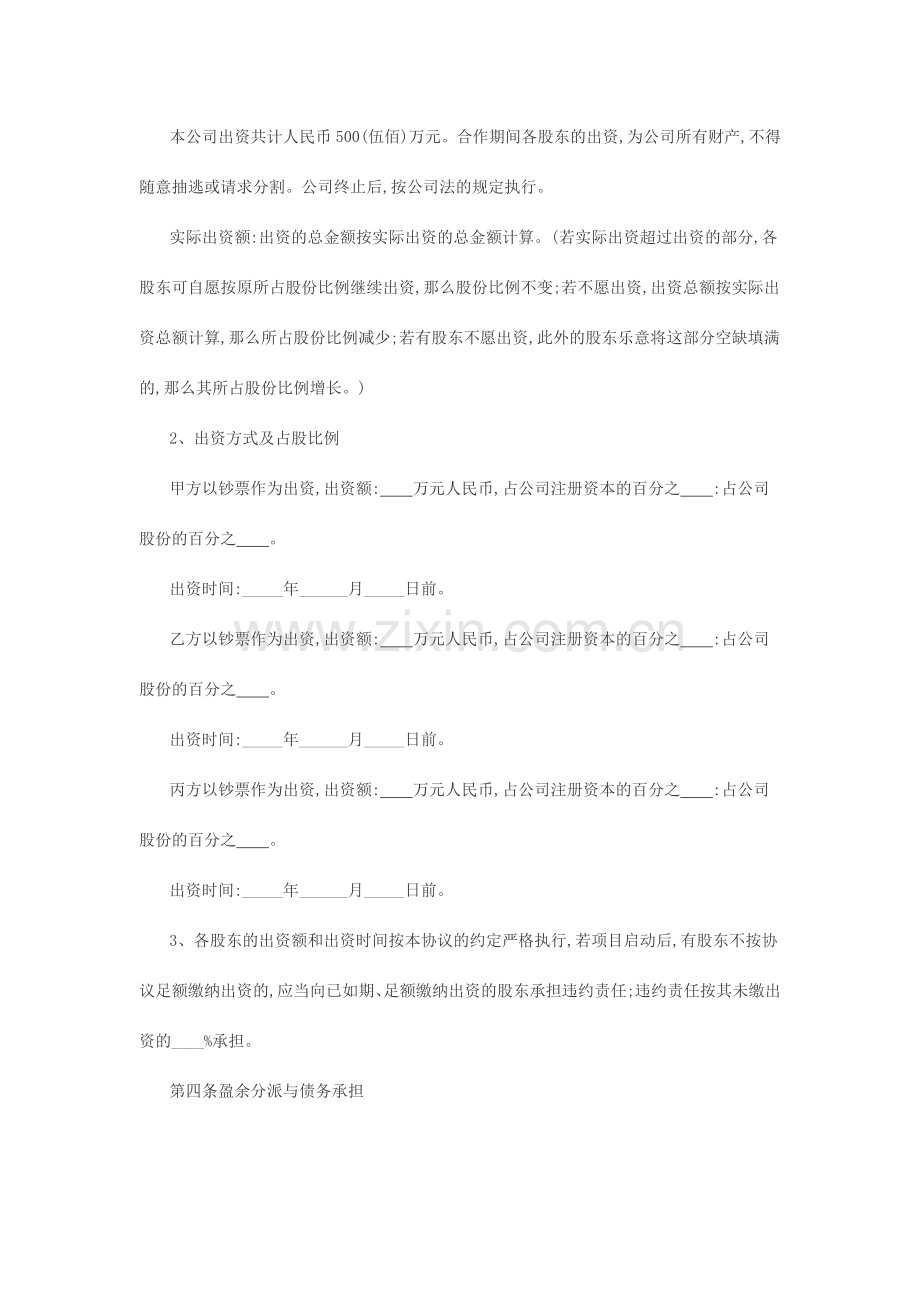 股东合作协议书三人合股.docx_第2页