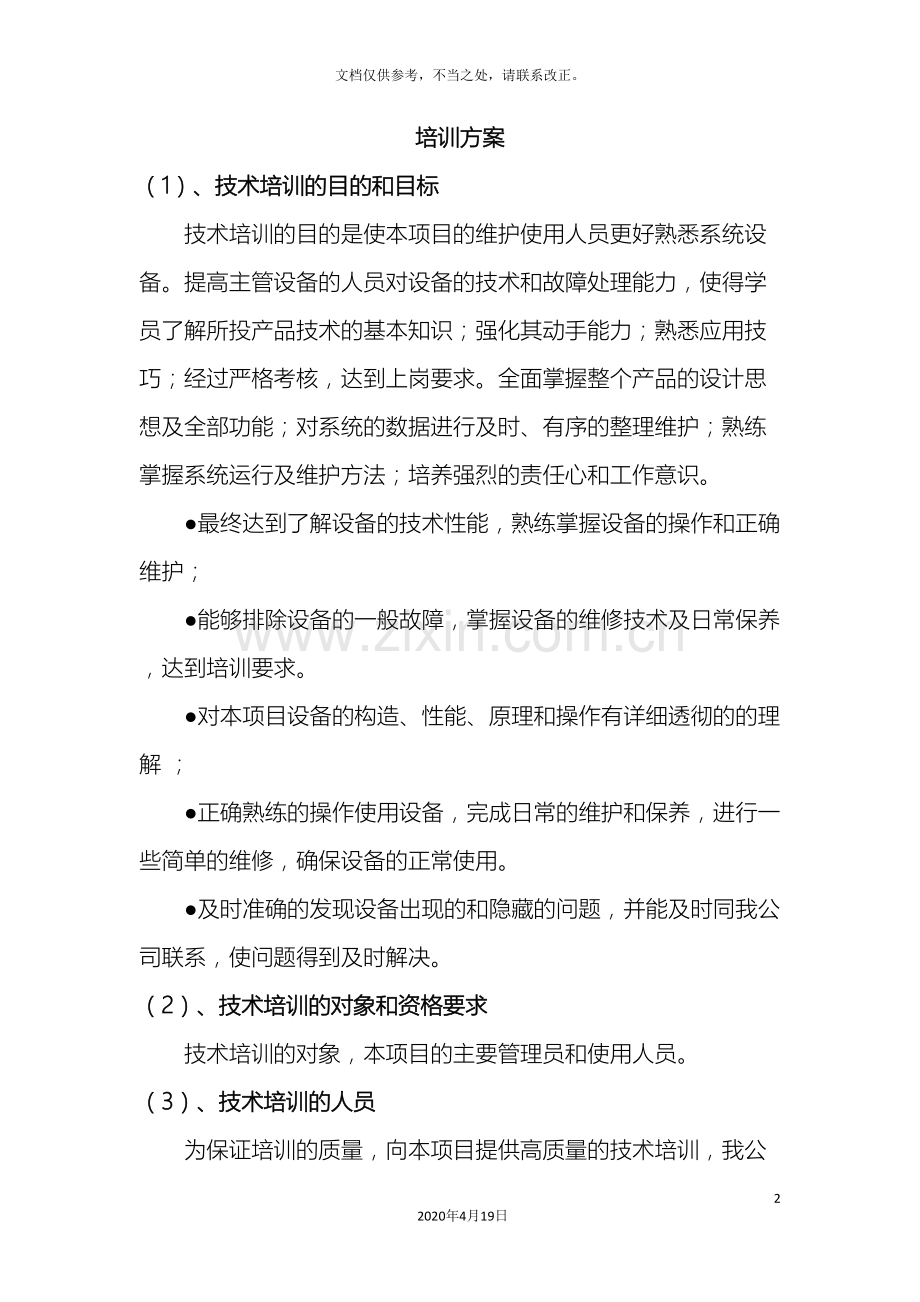 项目培训方案.doc_第2页