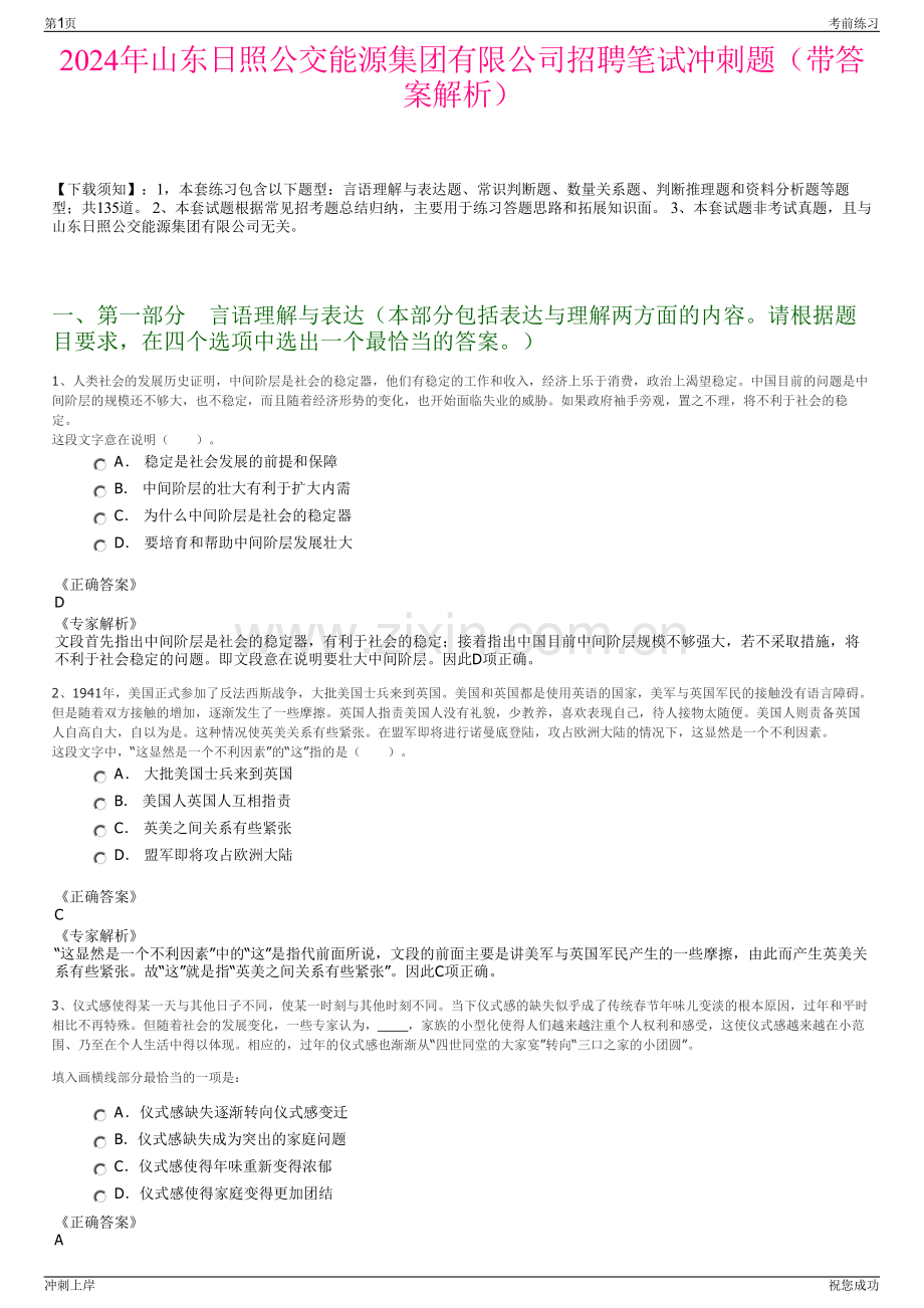 2024年山东日照公交能源集团有限公司招聘笔试冲刺题（带答案解析）.pdf_第1页