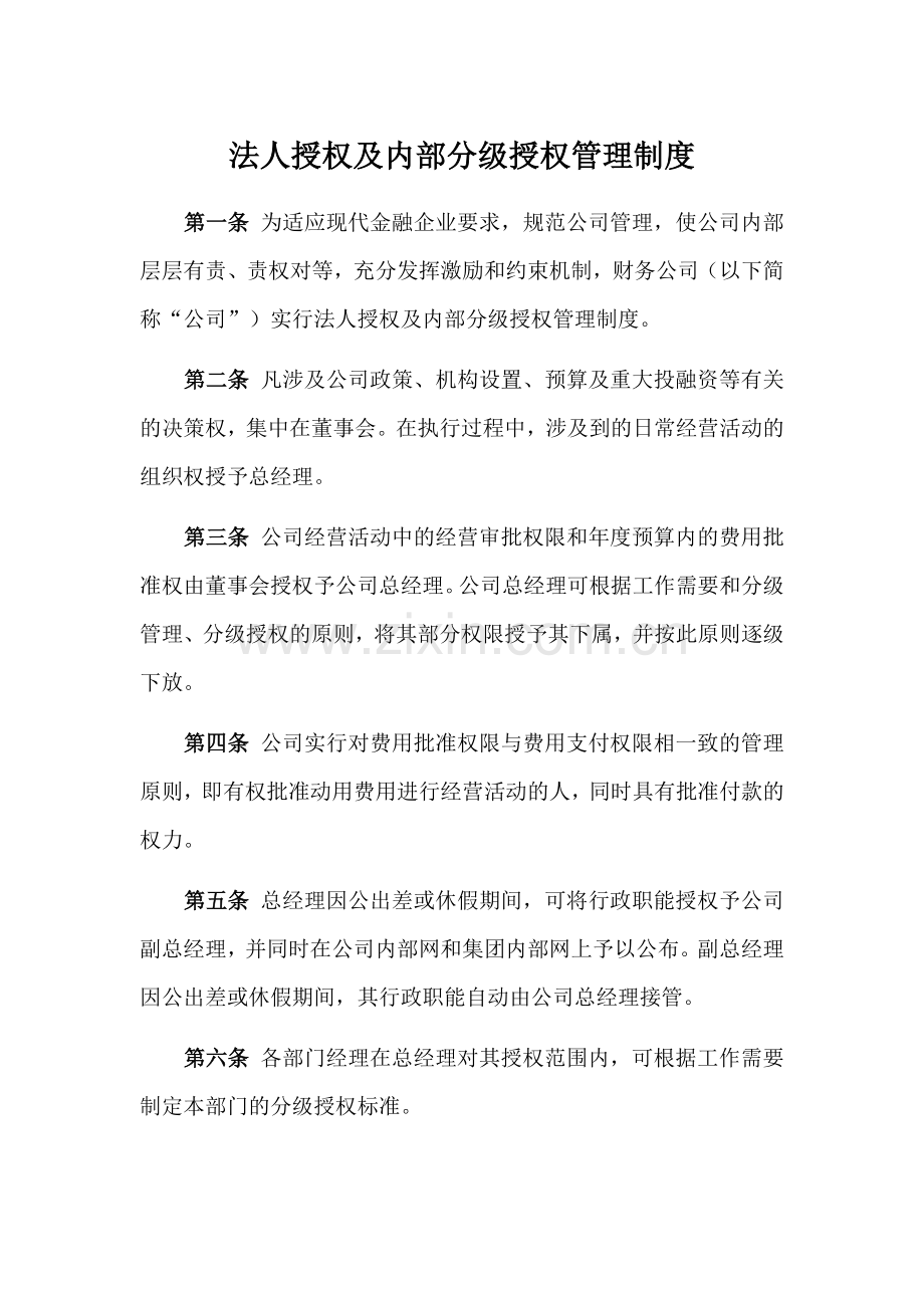 法人授权及内部分级授权管理制度.doc_第1页