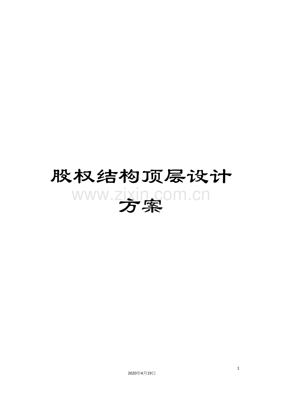 股权结构顶层设计方案.docx_第1页