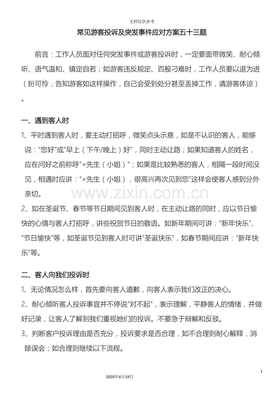 常见游客投诉事项及处理方案范文.doc_第2页