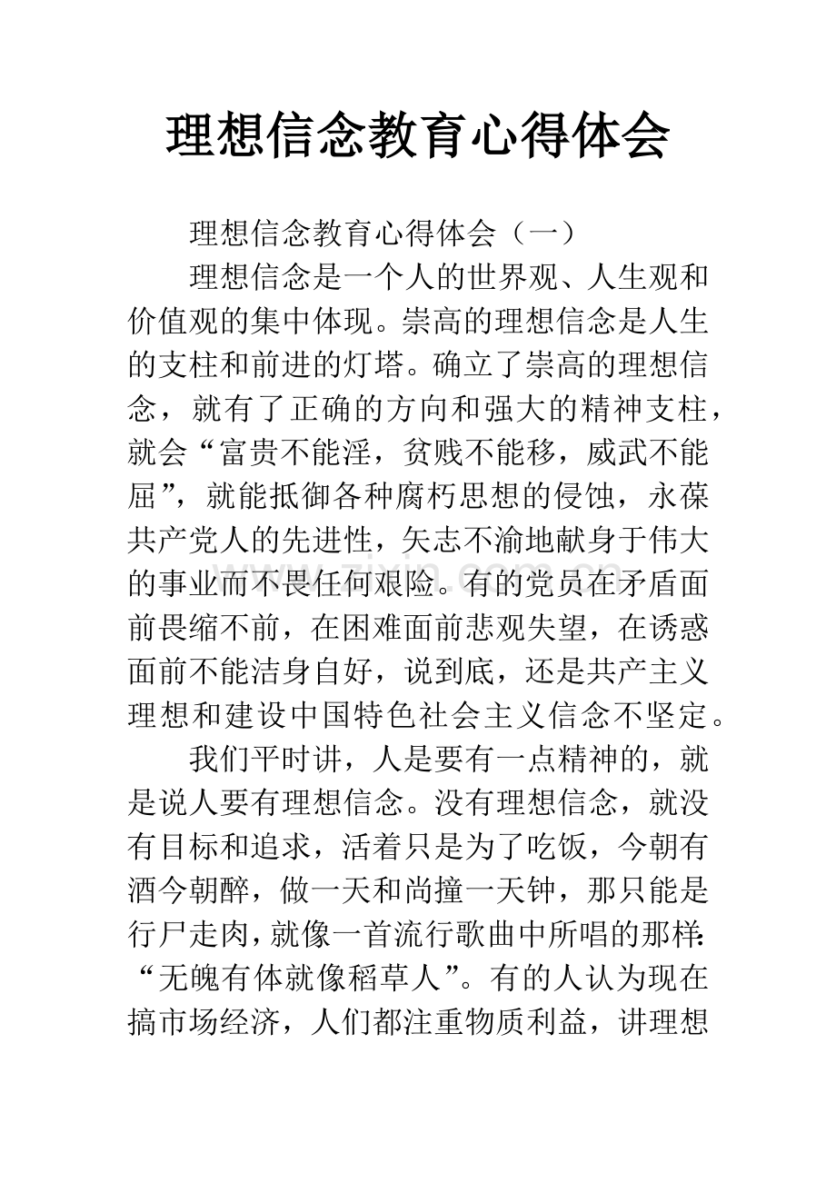 理想信念教育心得体会.docx_第1页