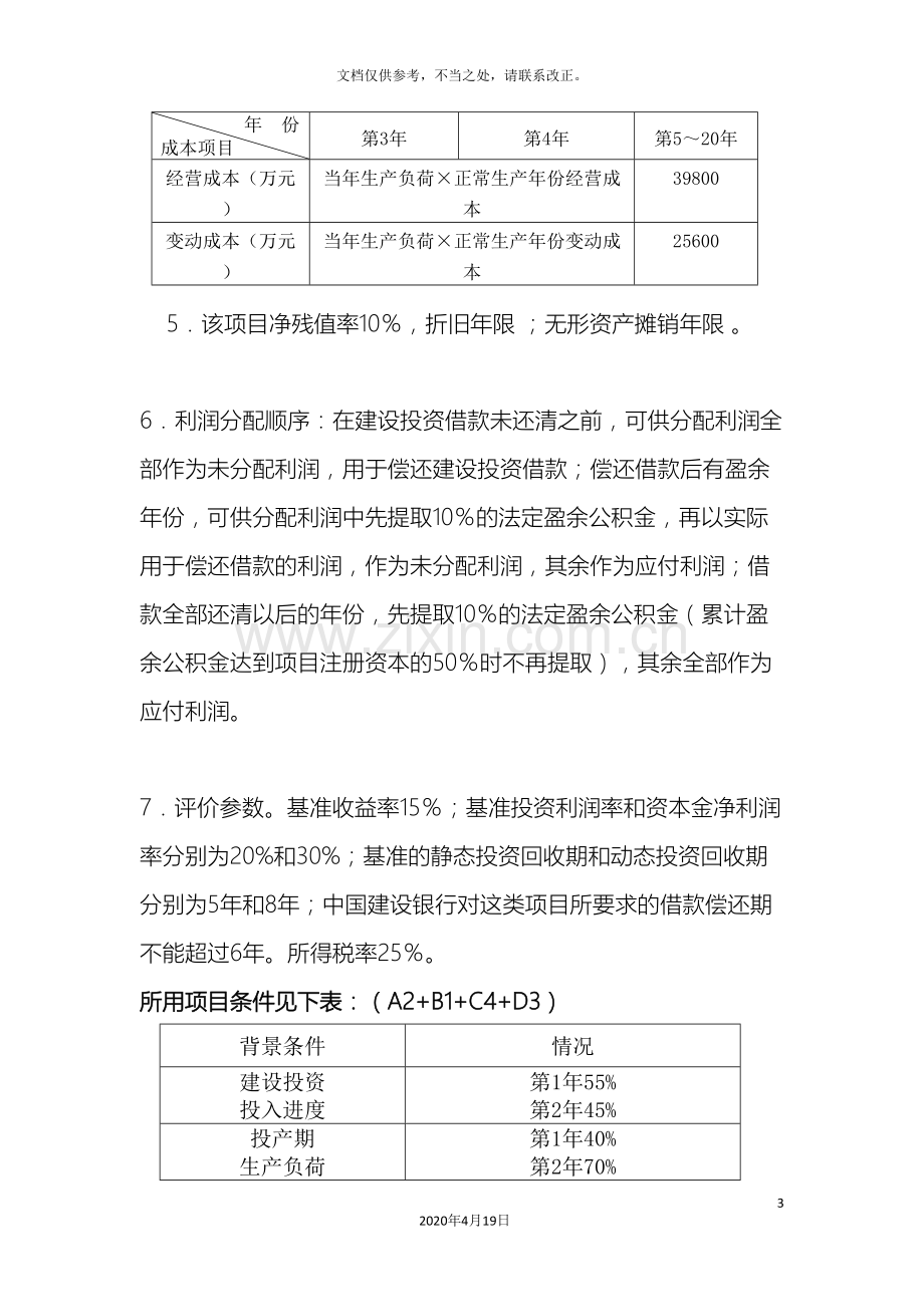 工程经济学课程设计范例.doc_第3页