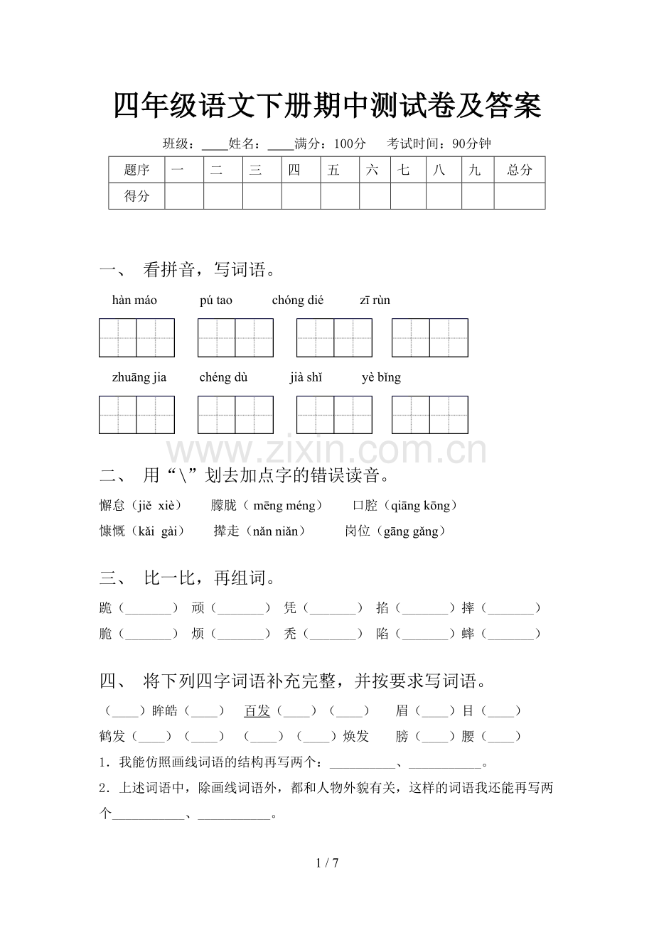 四年级语文下册期中测试卷及答案.doc_第1页