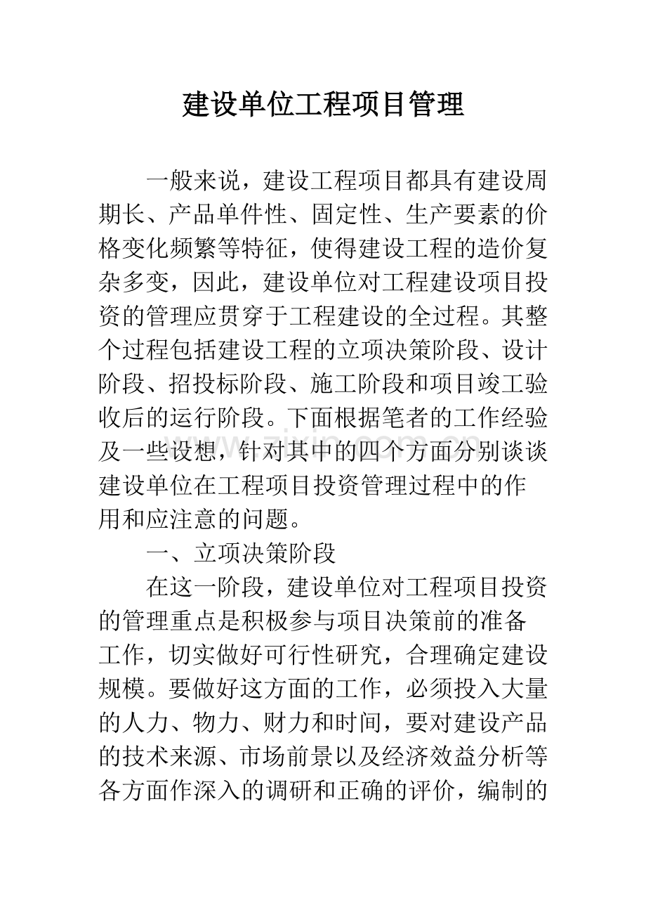 建设单位工程项目管理.docx_第1页