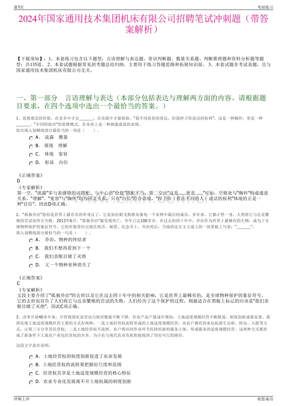 2024年国家通用技术集团机床有限公司招聘笔试冲刺题（带答案解析）.pdf_第1页