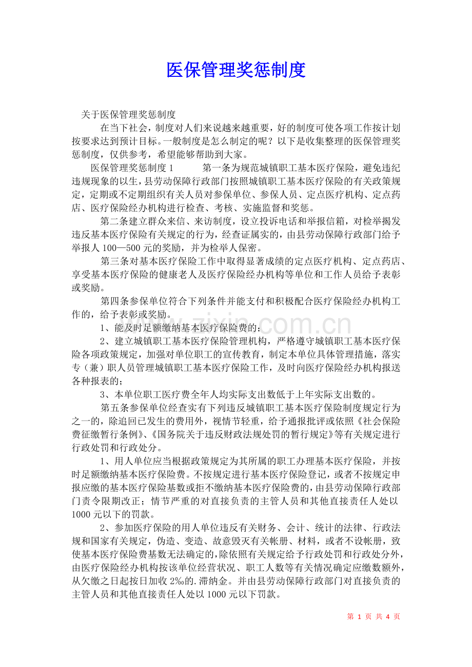 2021年医保管理奖惩制度.docx_第1页