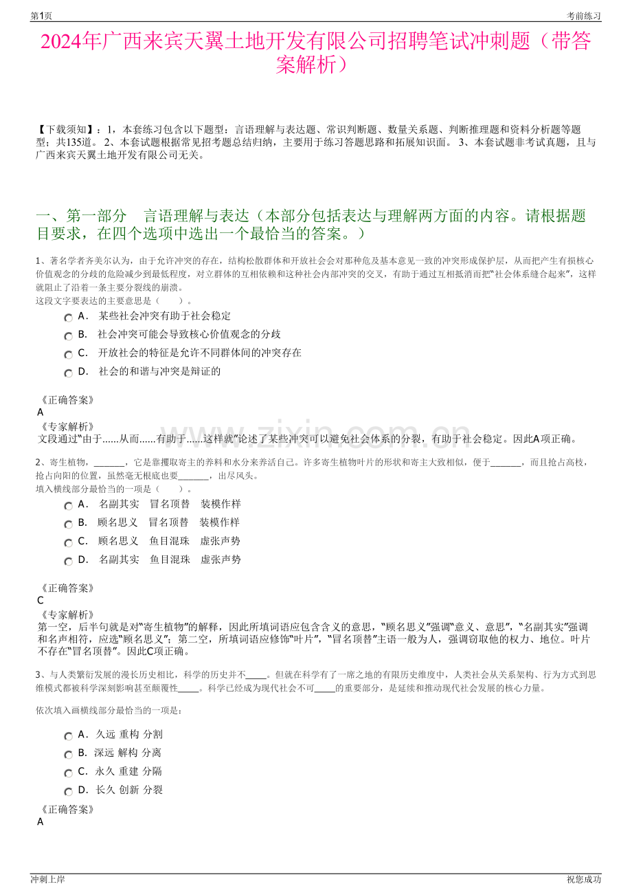 2024年广西来宾天翼土地开发有限公司招聘笔试冲刺题（带答案解析）.pdf_第1页