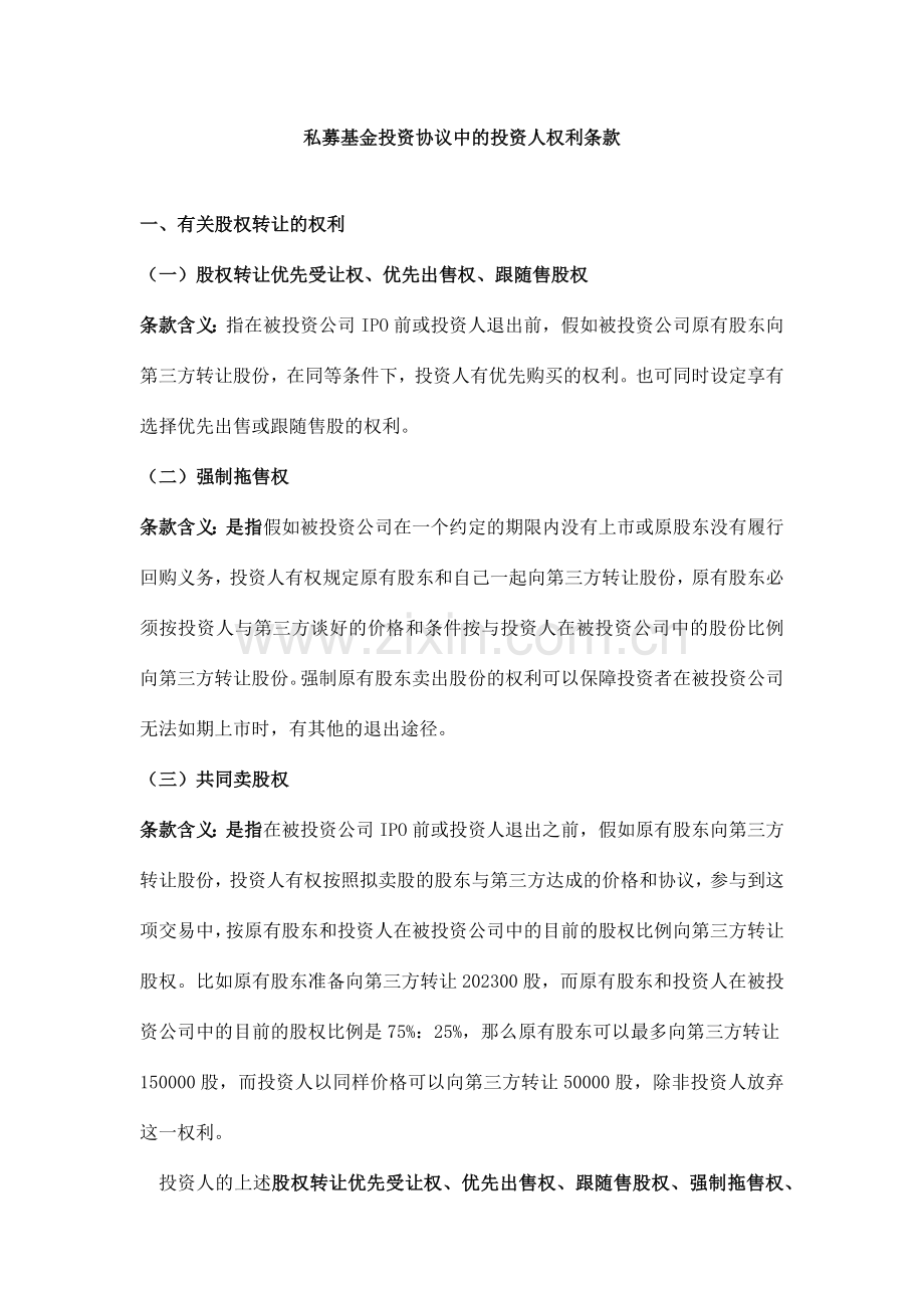 股权投资协议中投资人的权利条款解析及示例.docx_第1页