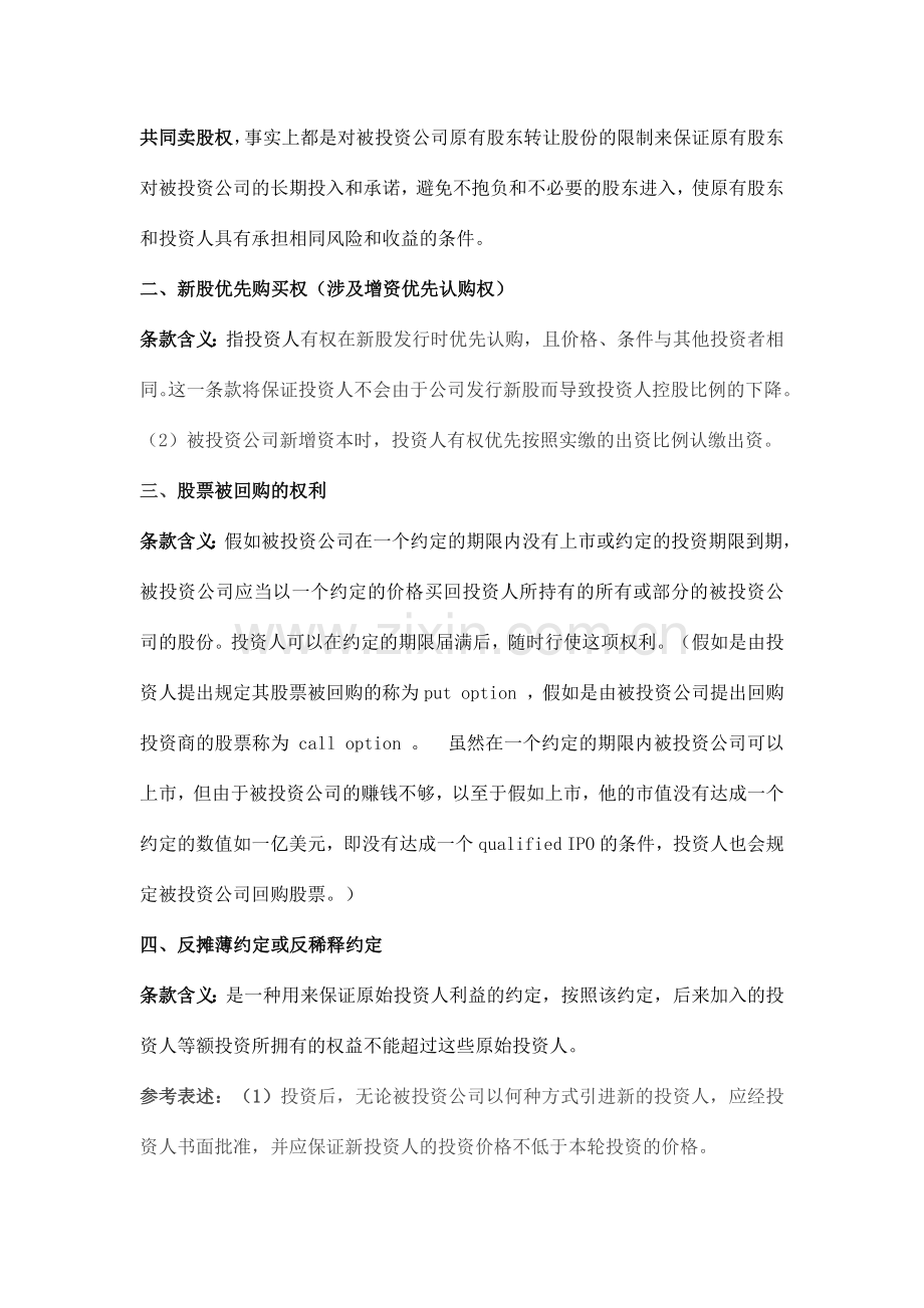 股权投资协议中投资人的权利条款解析及示例.docx_第2页