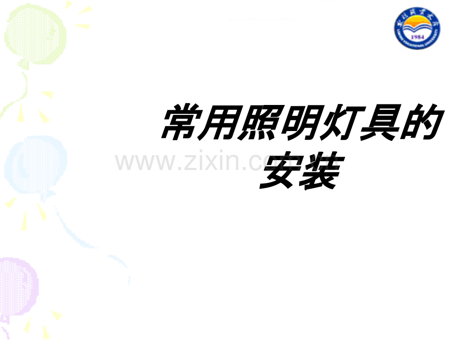 常用照明灯具的安装专题培训课件.ppt_第1页