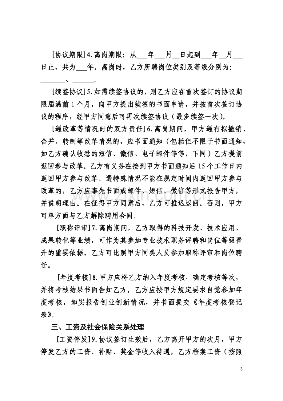 事业单位科研人员离岗创业创新协议书.doc_第3页