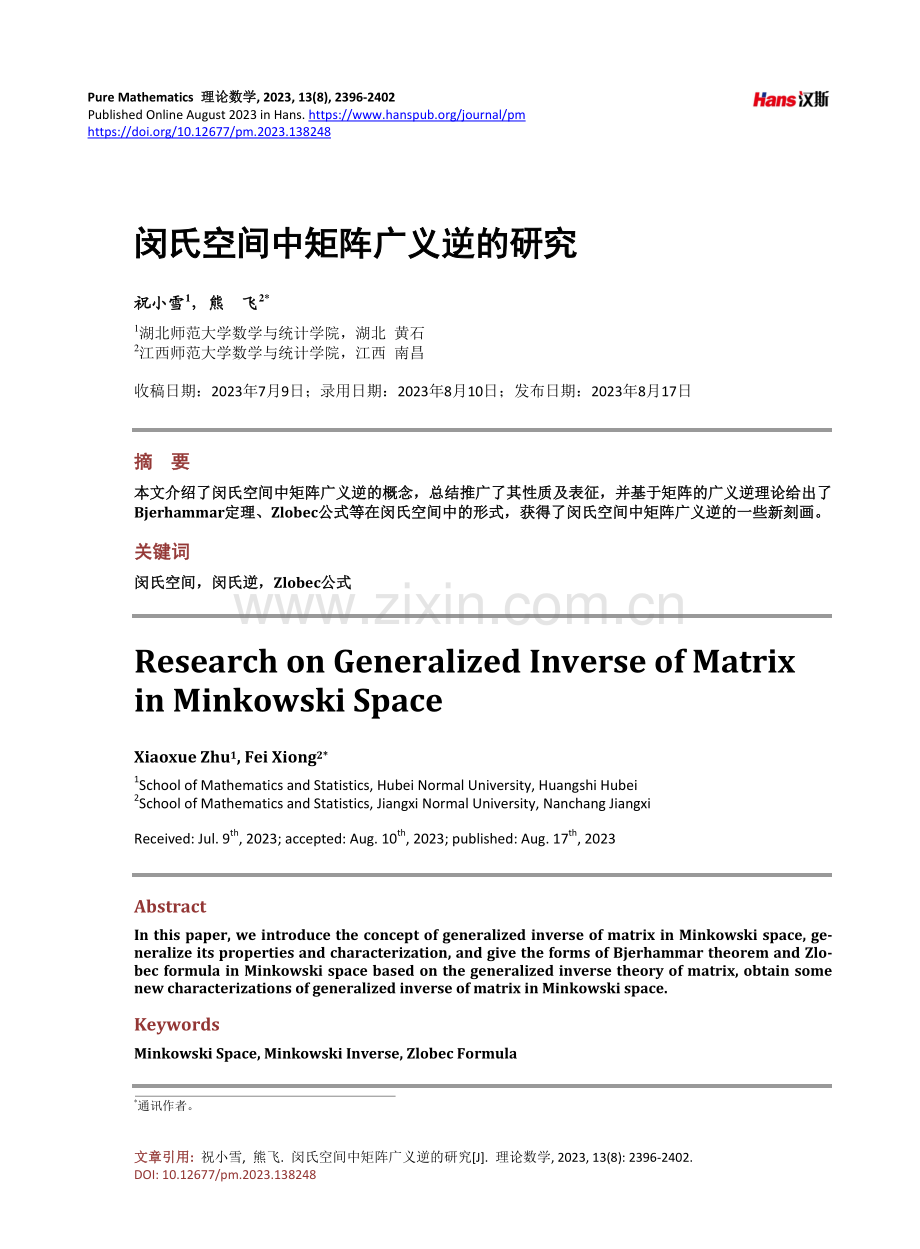 闵氏空间中矩阵广义逆的研究.pdf_第1页