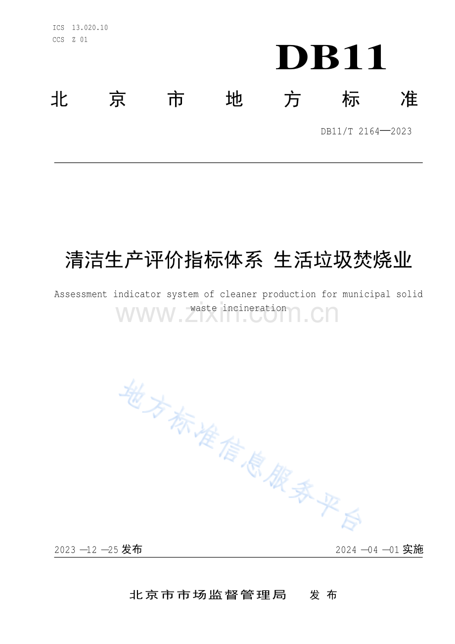 DB11!T 2164-2023清洁生产评价指标体系 生活垃圾焚烧业.pdf_第1页