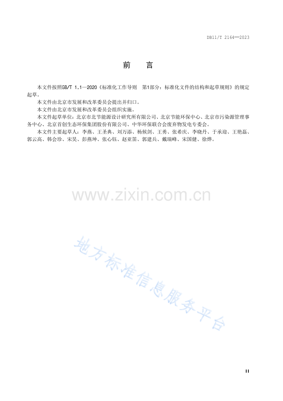 DB11!T 2164-2023清洁生产评价指标体系 生活垃圾焚烧业.pdf_第3页