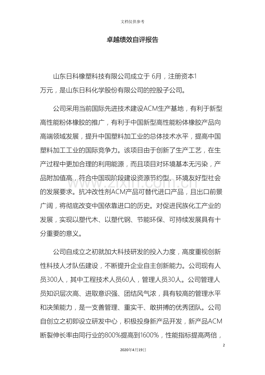 卓越绩效自评报告.docx_第2页