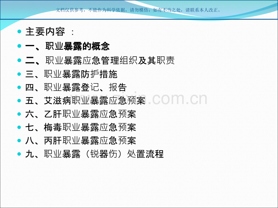 职业暴露后应急预案和处置流程课件.ppt_第1页