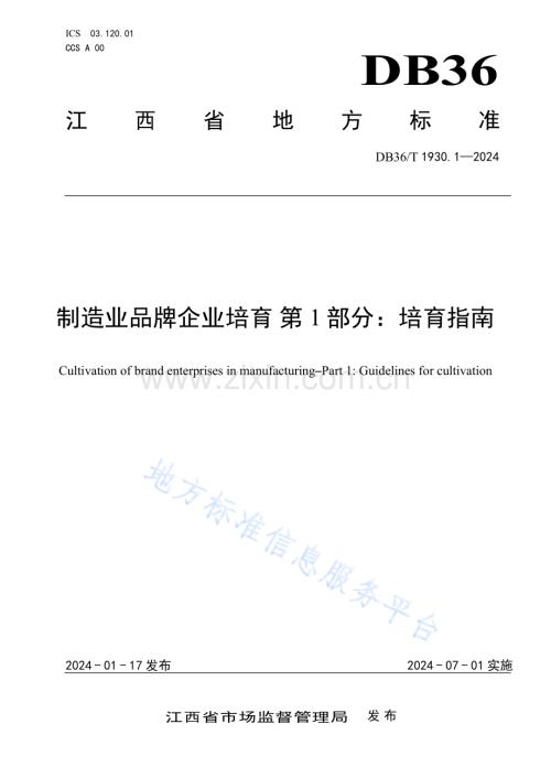 DB36T 1930.1-2024制造业品牌企业培育 第1部分：培育指南.pdf