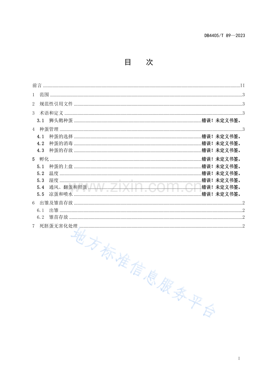 DB4405_T 89-2023狮头鹅种蛋机电孵化技术规程.docx_第3页