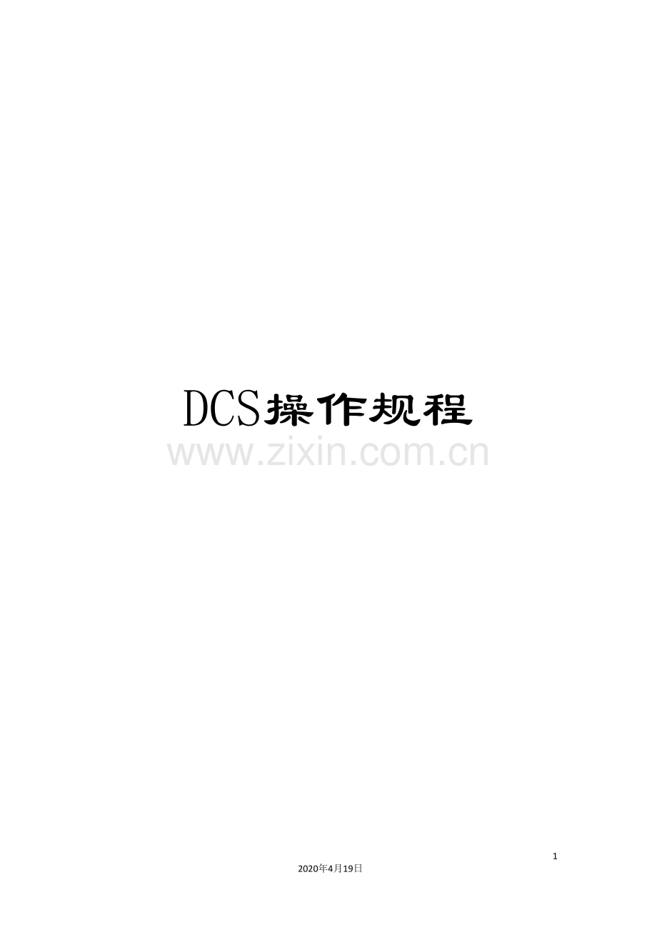 DCS操作规程.doc_第1页