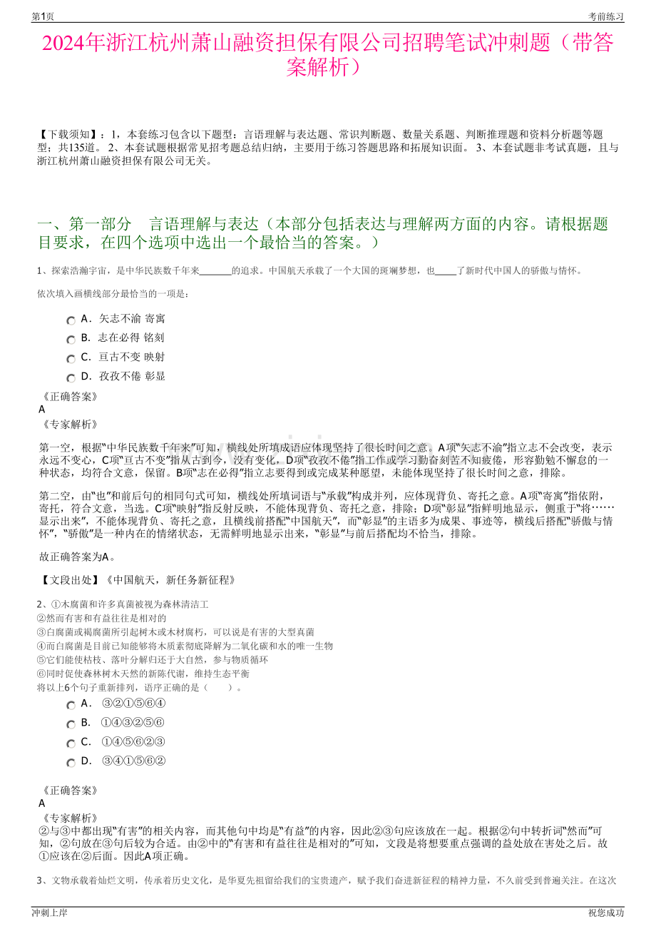 2024年浙江杭州萧山融资担保有限公司招聘笔试冲刺题（带答案解析）.pdf_第1页