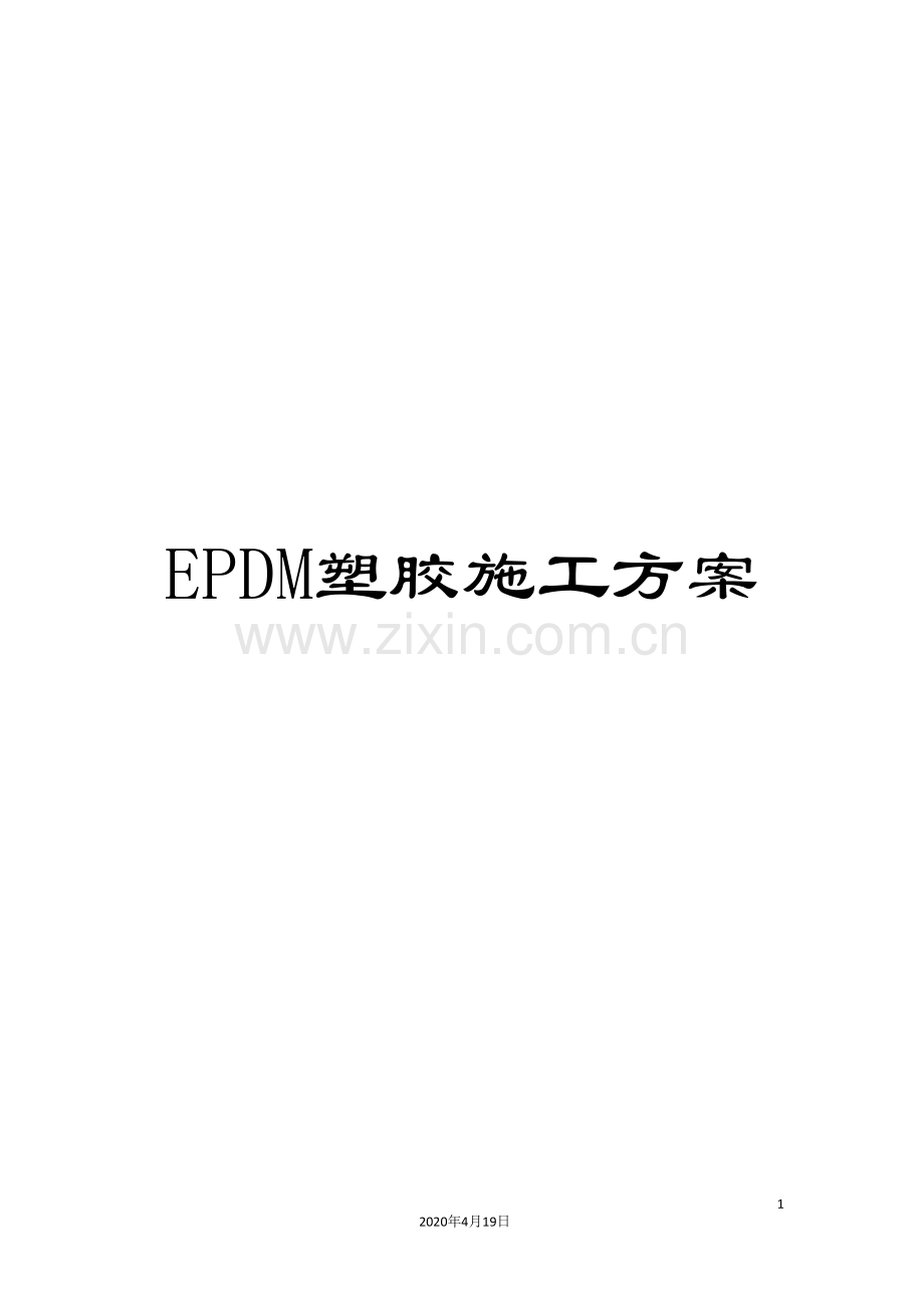 EPDM塑胶施工方案.doc_第1页