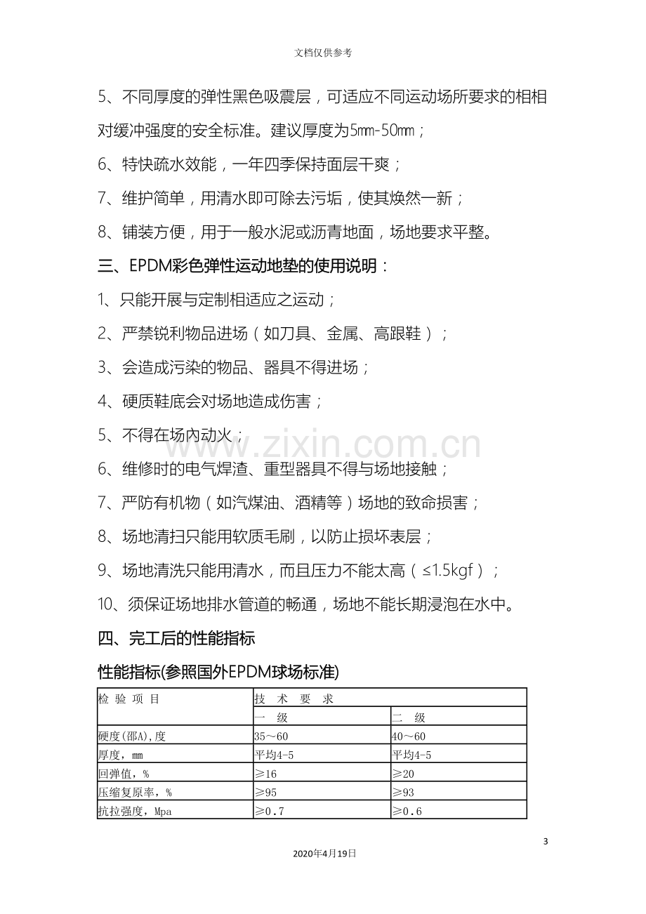 EPDM塑胶施工方案.doc_第3页