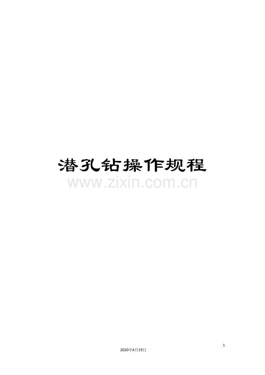 潜孔钻操作规程.docx_第1页