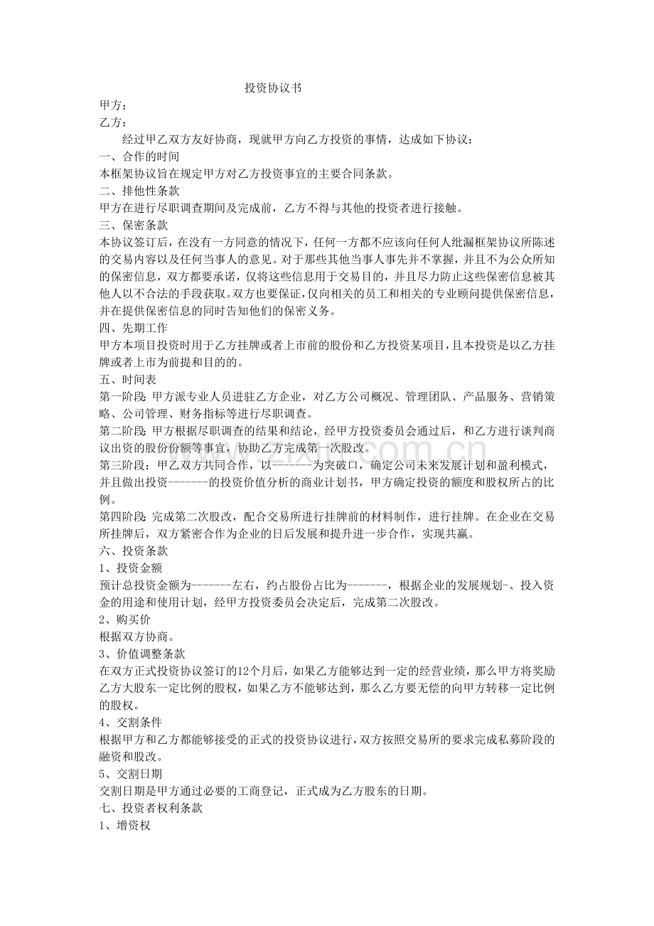 投资协议书.doc_第1页