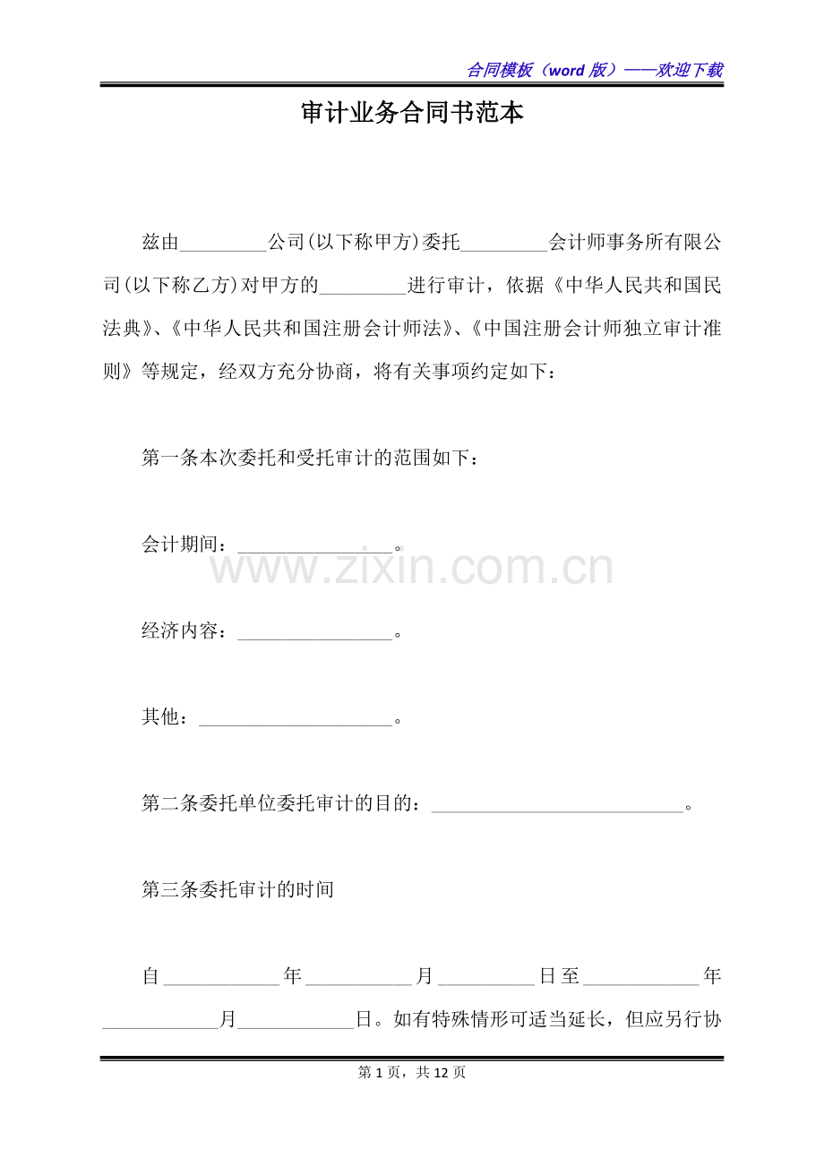 审计业务合同书范本（标准版）.docx_第1页