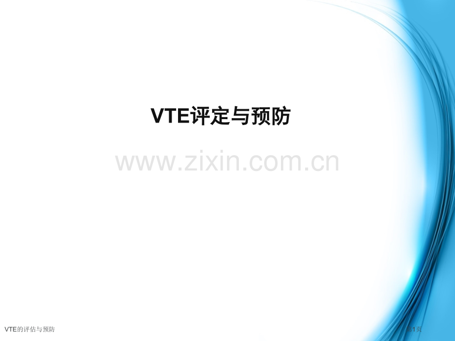 VTE的评估与预防.pptx_第1页