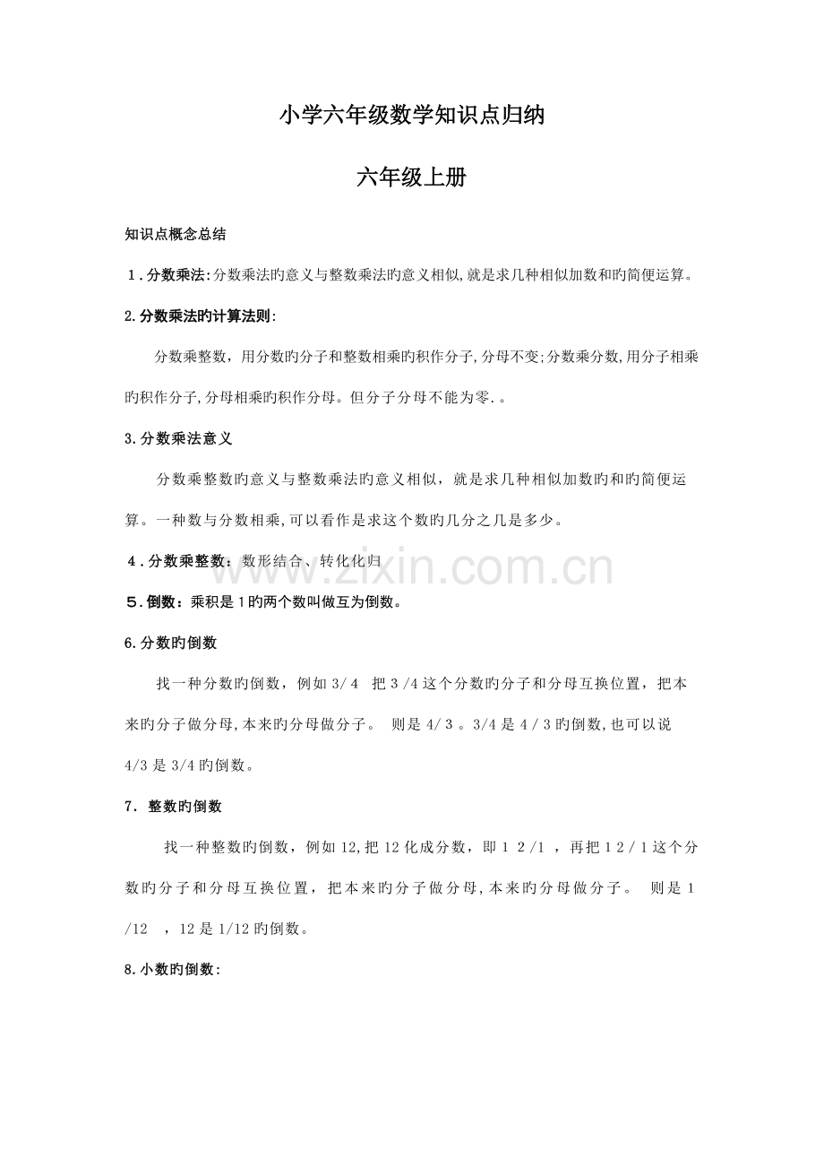 2023年数学小学六年级数学知识点归纳.doc_第1页