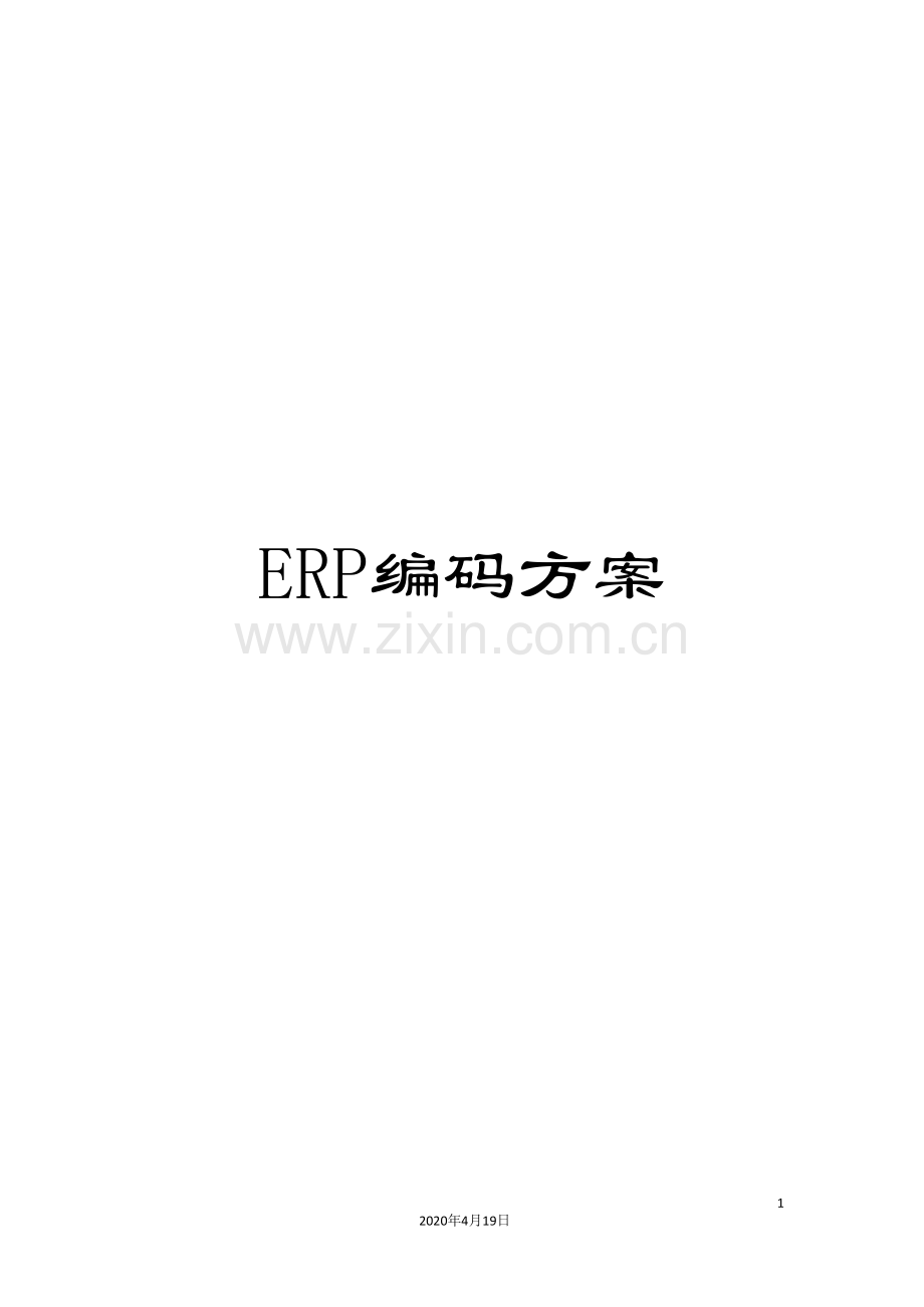 ERP编码方案.doc_第1页