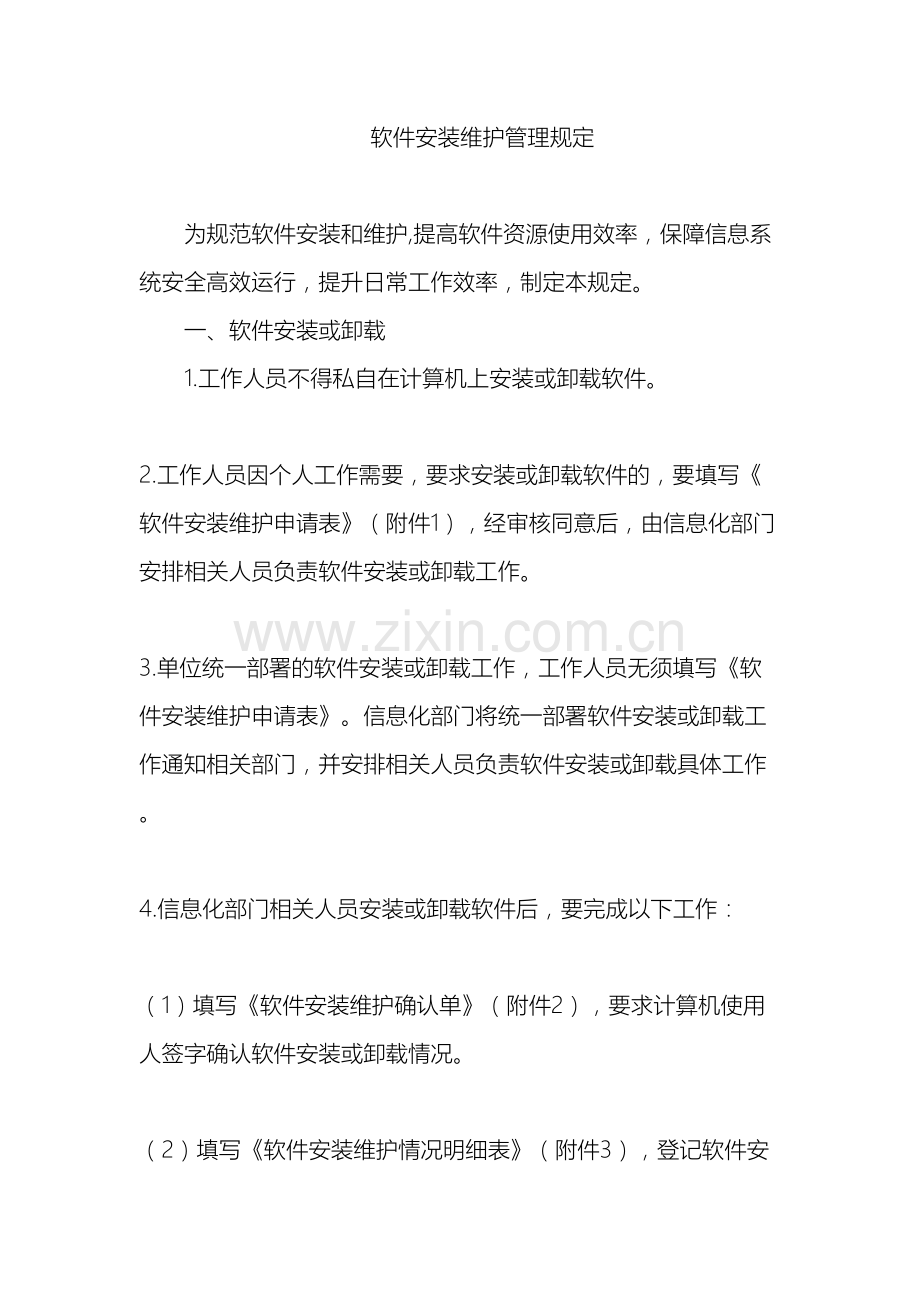 软件安装维护管理规定.docx_第2页