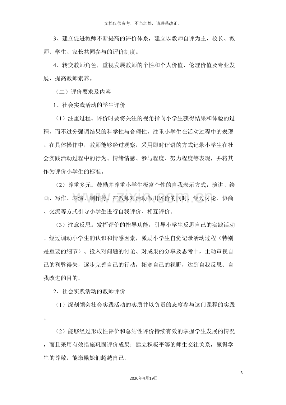 社会实践评价方案.doc_第3页