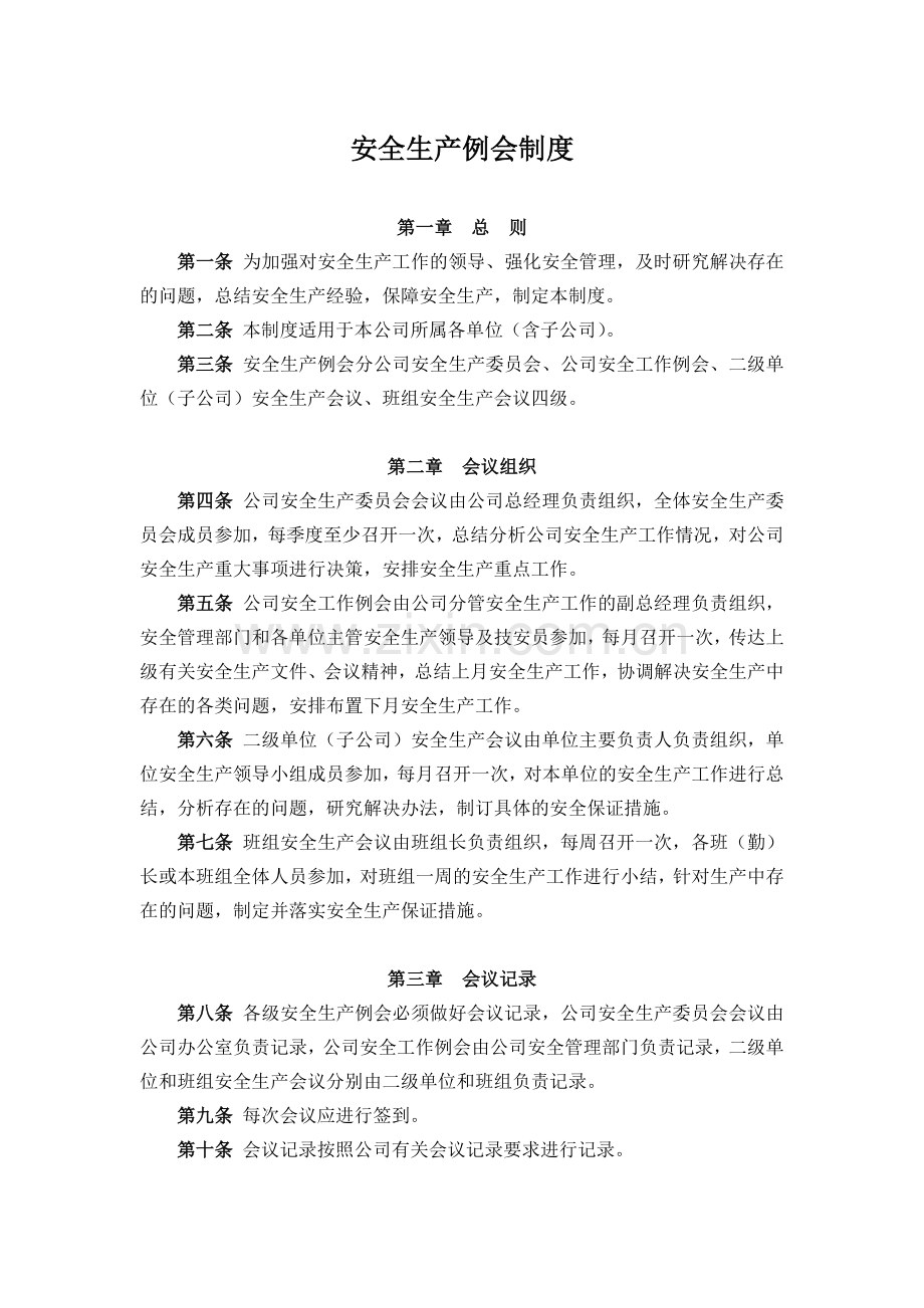 公司安全生产例会制度.docx_第1页